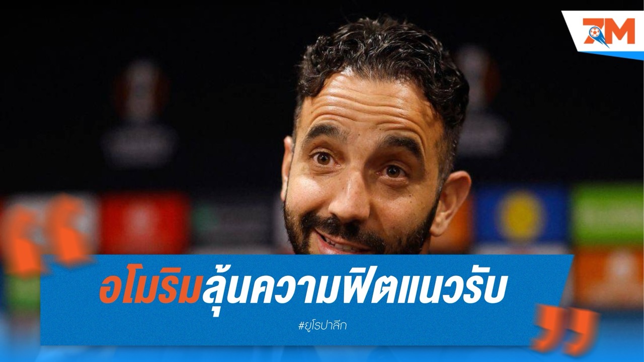 อโมริมลุ้นความฟิตแนวรับ ก่อนนัดชิงยูโรปา ลีก