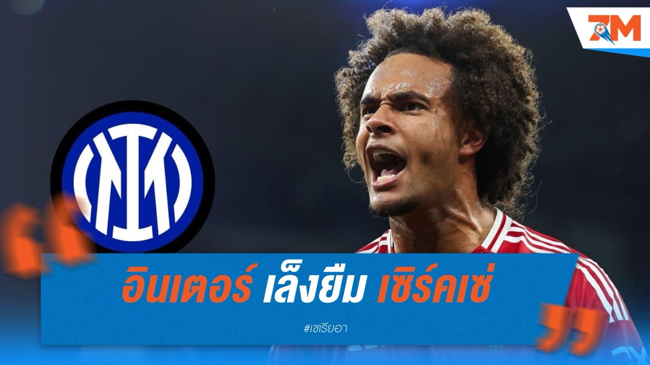 อินเตอร์ เล็งยืม เซิร์คเซ่ เสริมแนวรุก