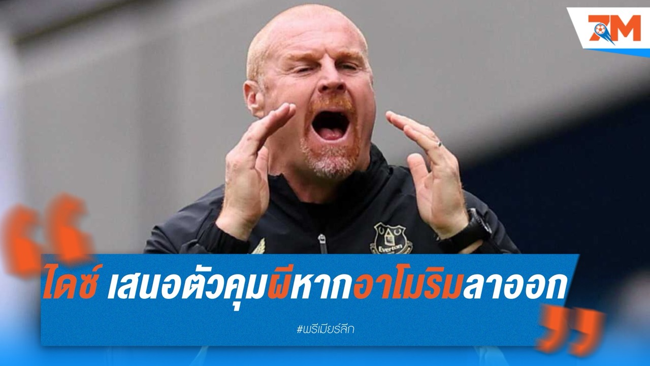ฌอน ไดซ์ เสนอตัวคุมผี หาก อาโมริม ลาออกหลังจบซีซั่น