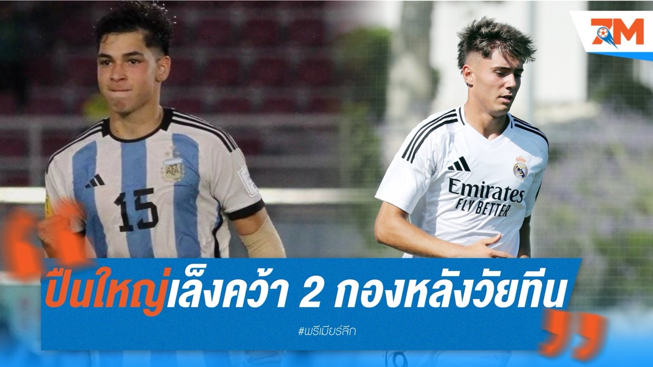 ปืนใหญ่เล็งคว้า 2 กองหลังวัยทีน เสริมอนาคตแนวรับ