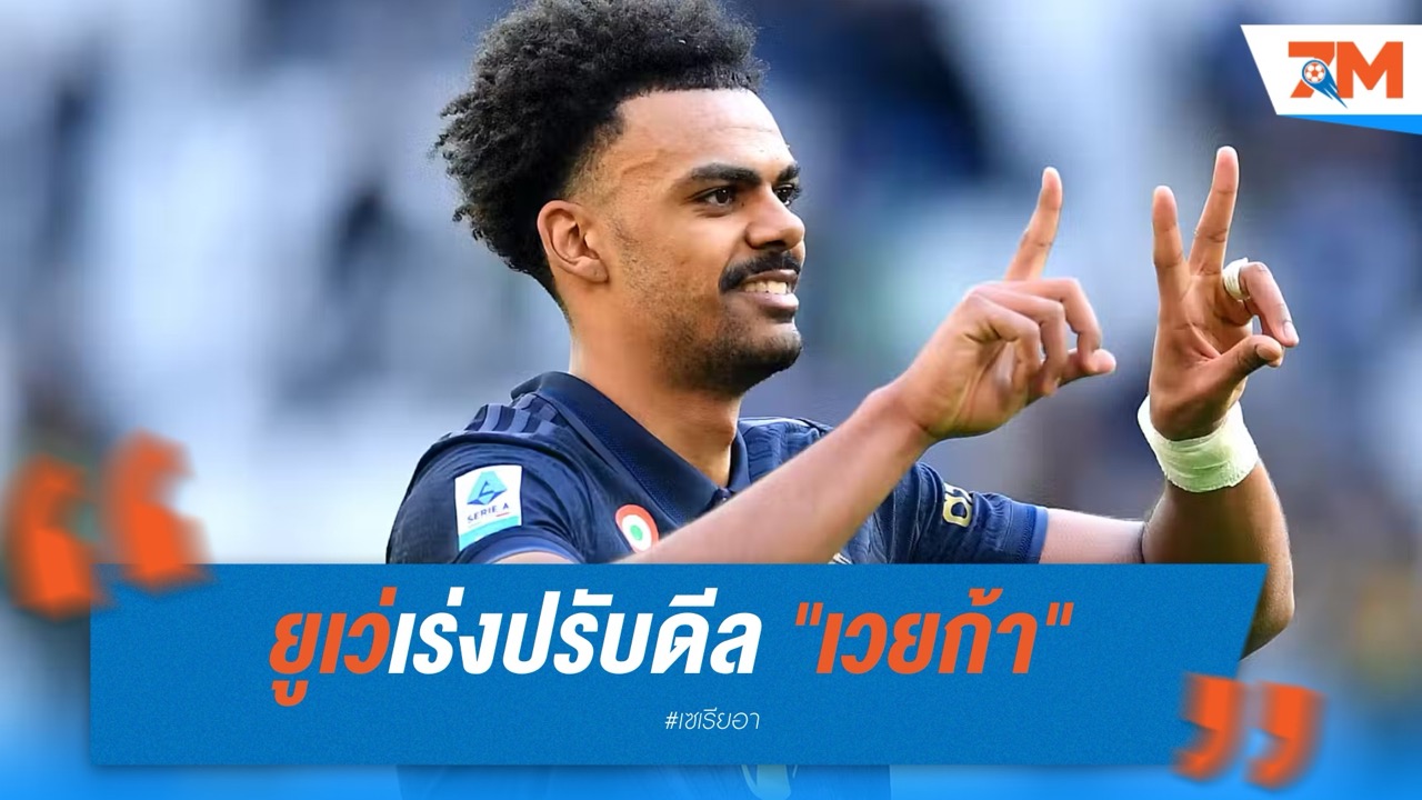 ยูเว่เร่งปรับดีล "เวยก้า" ขอทันขึ้นทะเบียนลุยคลับ เวิลด์ คัพ
