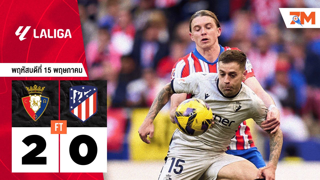 ผลบอลวันนี้ โอซาซูน่า ถล่ม แอตเลติโก้ มาดริด 2-0