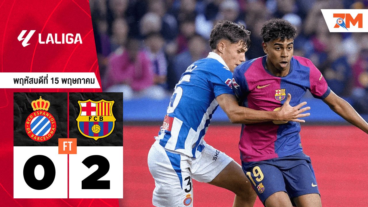 ผลบอลวันนี้ คว้าแชมป์ลาลีกา! บาร์เซโลน่า บุกชนะ เอสปันญ่อล 2-0