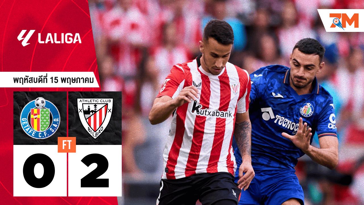 ผลบอลวันนี้ คว้าตั๋ว ชปล.! แอตเลติก บิลเบา เฉือนชนะ เกตาเฟ่ 2-0