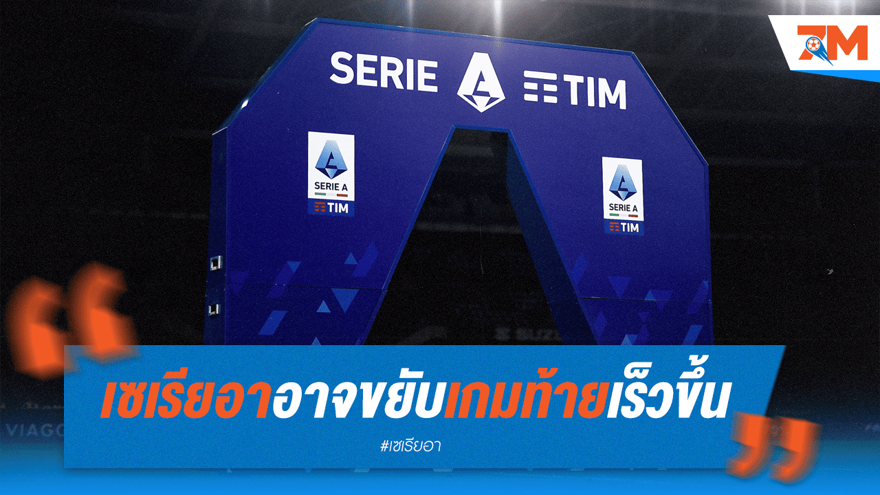 เซเรียอาเล็งขยับเกมท้าย เตรียมพร้อมเพลย์ออฟ
