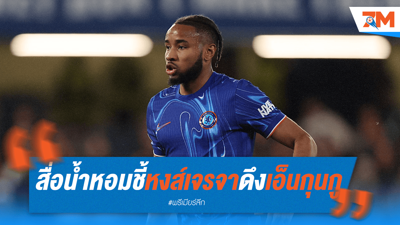 หงส์แดงคุยดึง เอ็นกุนกู เสริมทัพ