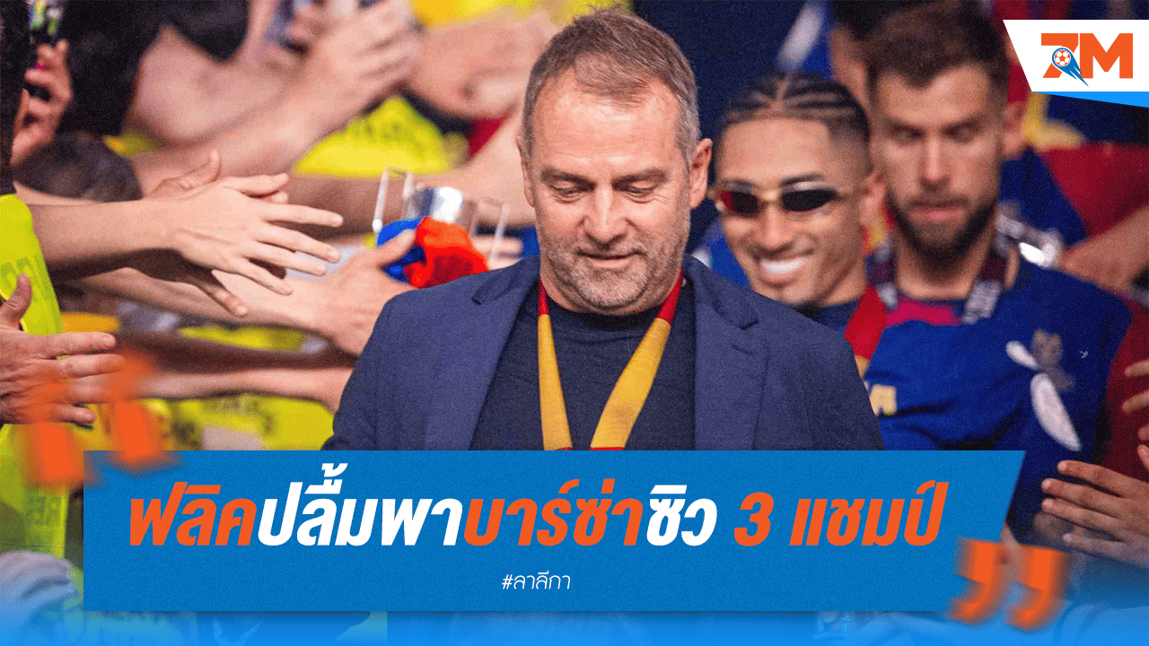ฟลิคสุดปลื้ม พาบาร์ซ่าซิว 3 แชมป์