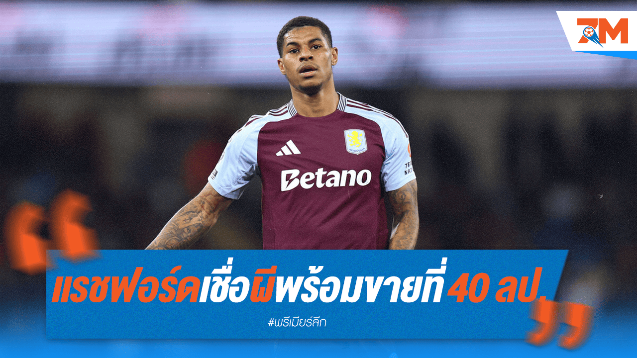แรชฟอร์ดเชื่อ ผีพร้อมขายขาดที่ 40 ล้านปอนด์