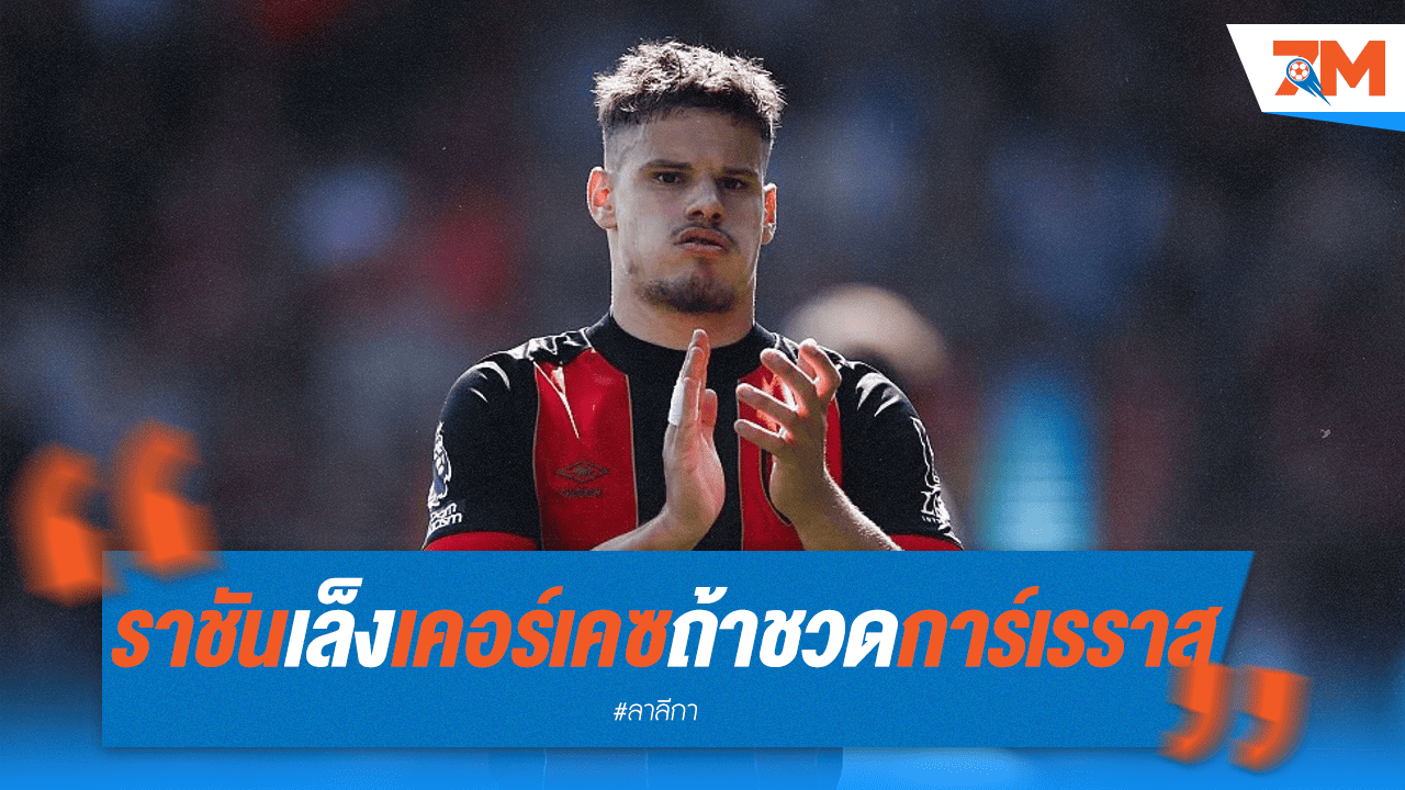 ราชันเล็ง เคอร์เคซ หากชวด การ์เรราส