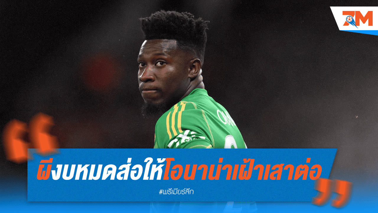 ผีงบหมด ให้โอนาน่าเฝ้าเสาต่อซีซั่นหน้า
