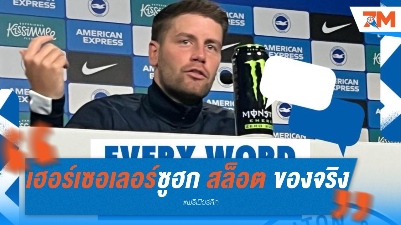 เฮอร์เซอเลอร์ซูฮก “สล็อต” ของจริง! พาหงส์แดงซิวแชมป์ไม่ใช่เรื่องฟลุ๊ค