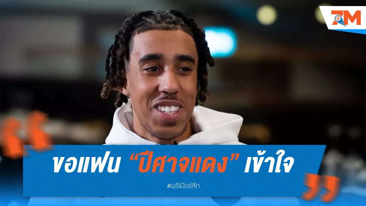 อาโมริม ขอแฟน “ปีศาจแดง” เข้าใจ – นัดชิงยูโรปาสำคัญกว่าดวลสิงห์