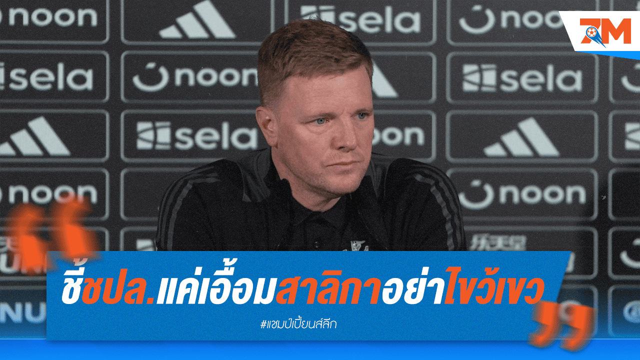"ฮาว" ลั่น! สาลิกาอย่าหลุดโฟกัส UCL ใกล้แค่เอื้อม