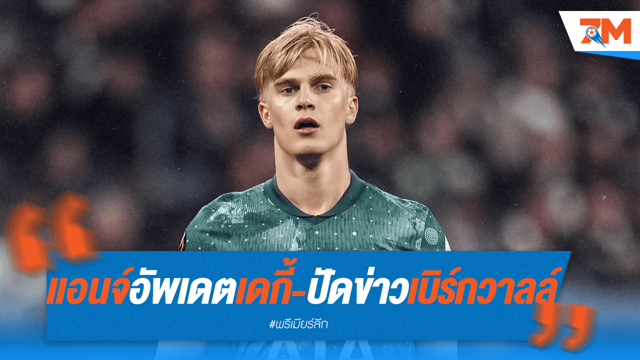 "แอนจ์" เผยอาการ "เดกี้" ยันไม่สน "เบิร์กวาลล์" คืนทัพ