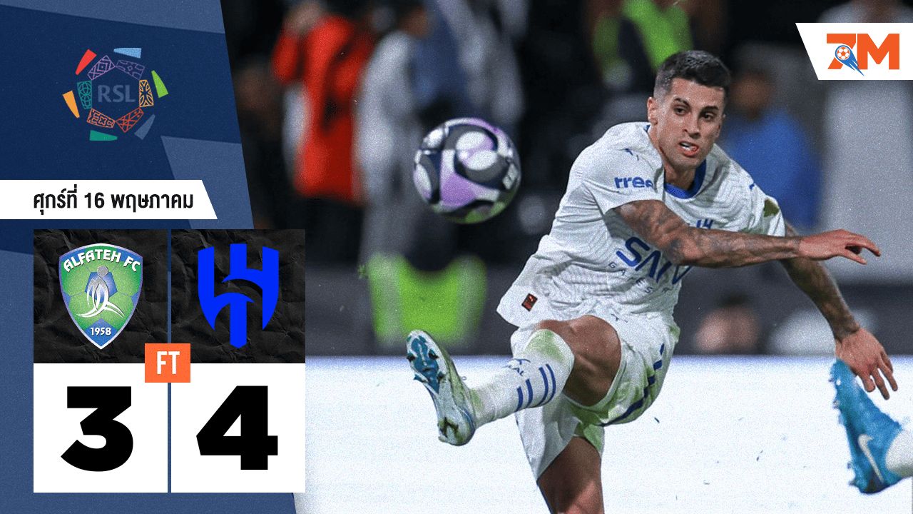 ผลบอลวันนี้ อัล ฮิลาล เอาชนะ อัล ฟาร์ท 4-3