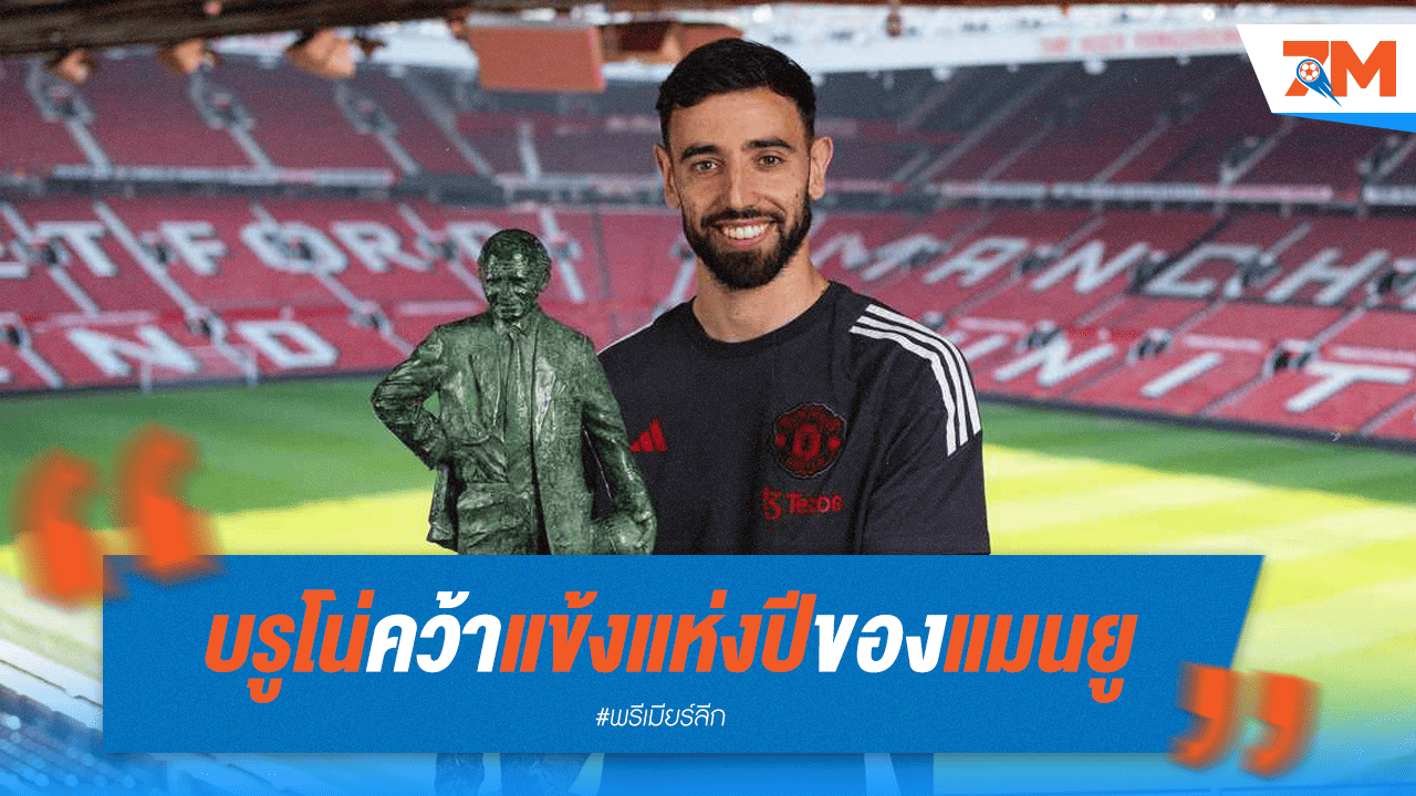 สมัย 4! ผีชู "บรูโน่" แข้งยอดเยี่ยมแห่งปี