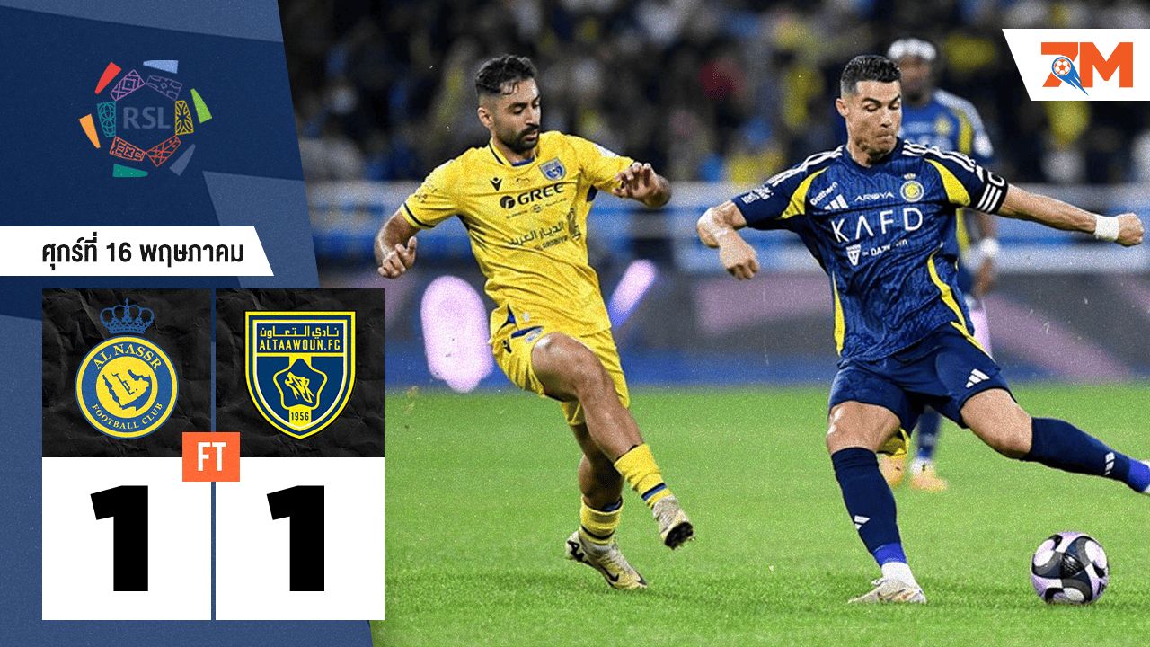ผลบอลวันนี้ อัล นาเซอร์ เสมอ อัล ทาวอน 1-1