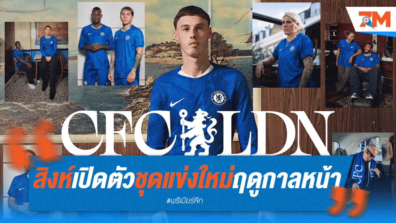 สิงห์เปิดตัวชุดใหม่ไร้สปอนเซอร์อก ลุยซีซั่นหน้า!