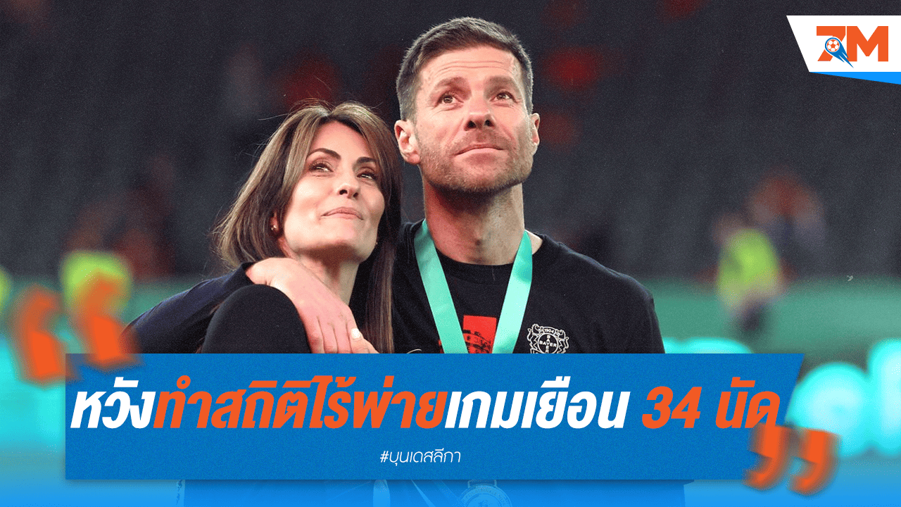 "อลอนโซ่" ลั่น! ปิดฉากห้างยาไร้พ่ายเยือน 34 นัดรวด