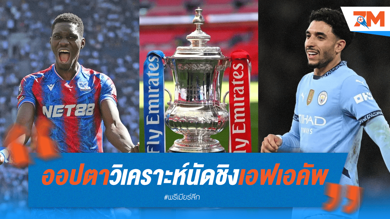 เรือใบหวังดับซ่าพาเลซ ซิวแชมป์เอฟเอ! ออปต้าชี้โอกาสคว้าดับเบิ้ล