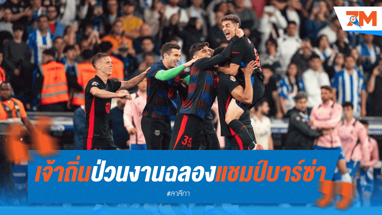 บาร์ซ่าฉลองแชมป์ลาลีกา สุดป่วน! เอสปันญ่อลเปิดสปริงเกอร์ดับฝัน