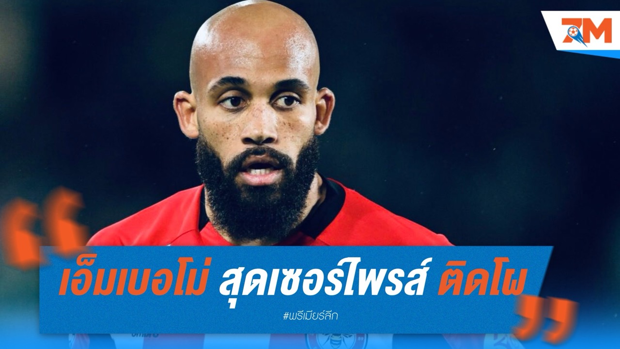 เอ็มเบอโม่ สุดเซอร์ไพรส์ ติดโผลุ้นแข้งยอดเยี่ยมพรีเมียร์ลีก