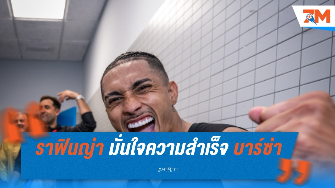 ราฟินญ่า มั่นใจความสำเร็จ บาร์เซโลน่า แค่จุดเริ่มต้น