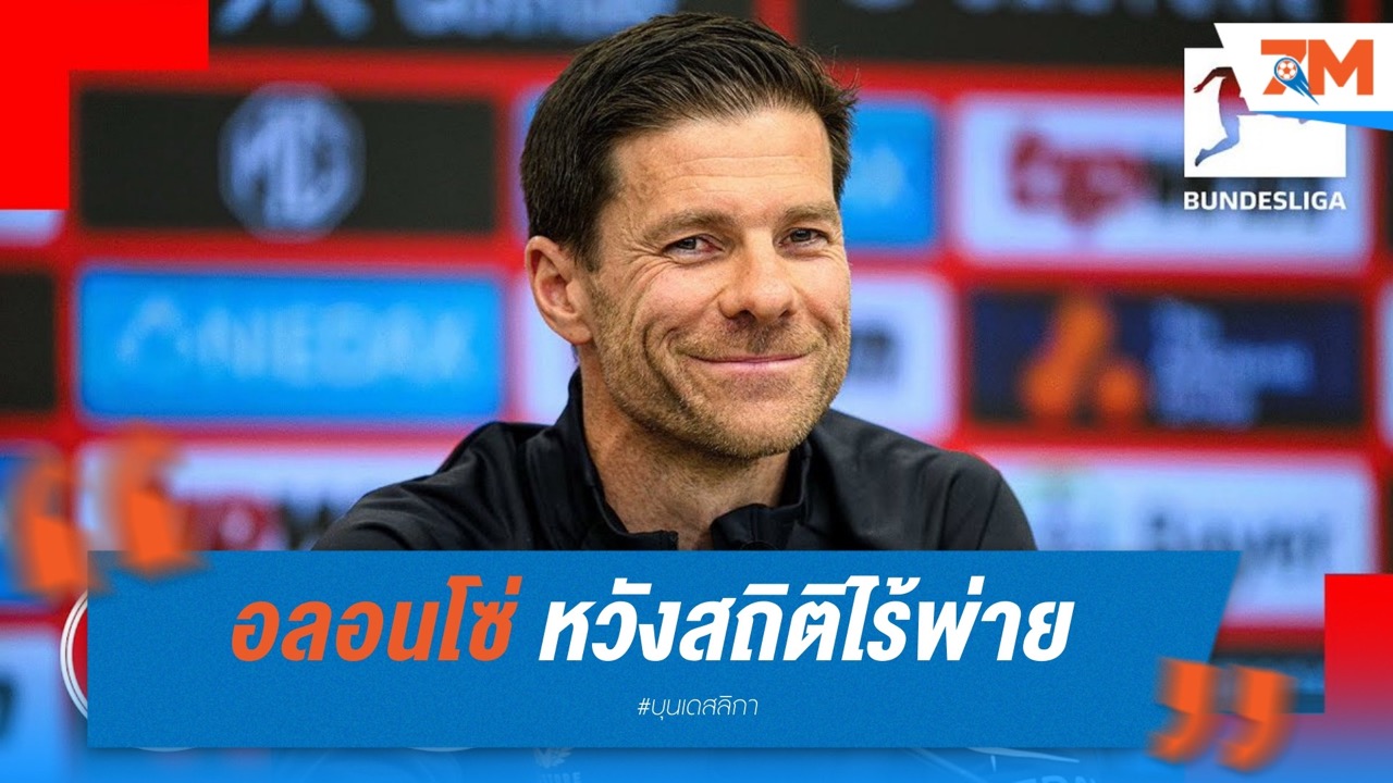 อลอนโซ่ หวังสถิติไร้พ่ายเกมเยือน ก่อนอำลาห้างยา