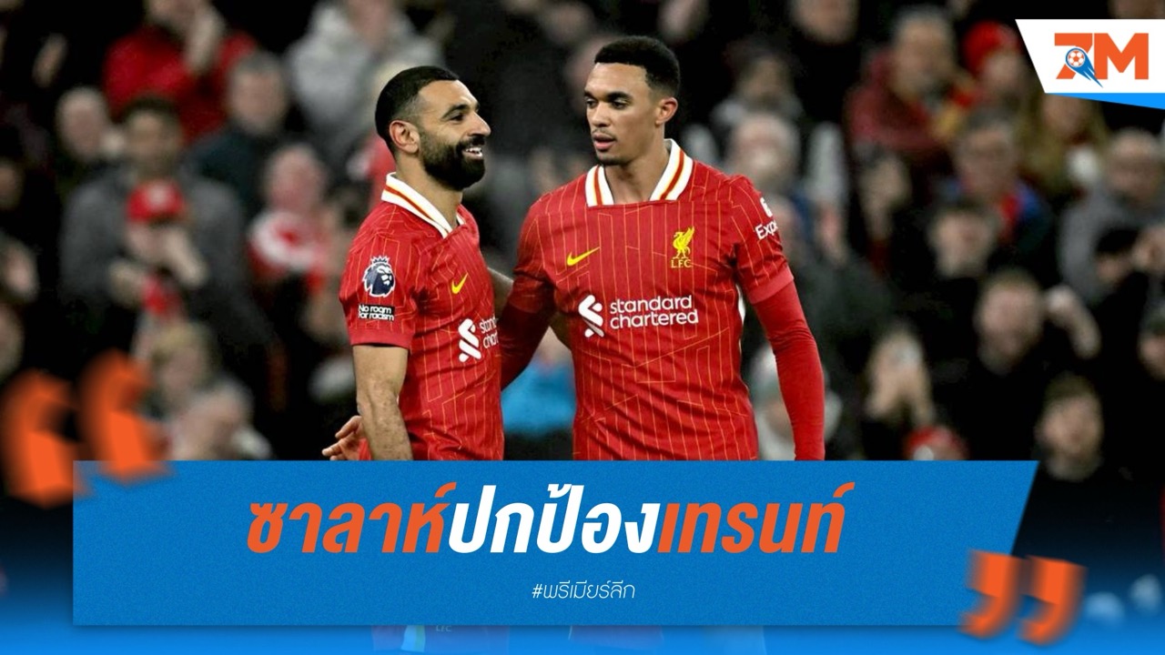 ซาลาห์ปกป้องเทรนท์ หลังถูกแฟนบอลรุมโห่