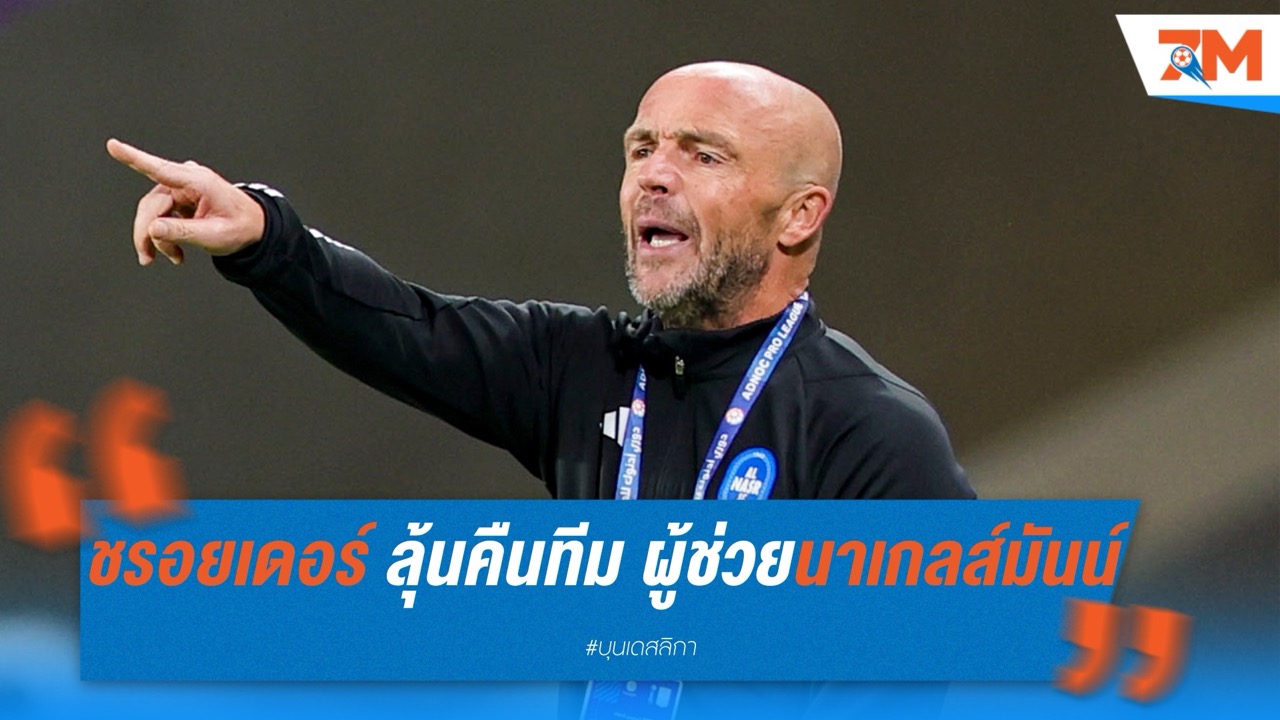 ชรอยเดอร์ ลุ้นคืนทีม! เต็งหนึ่งผู้ช่วยนาเกลส์มันน์