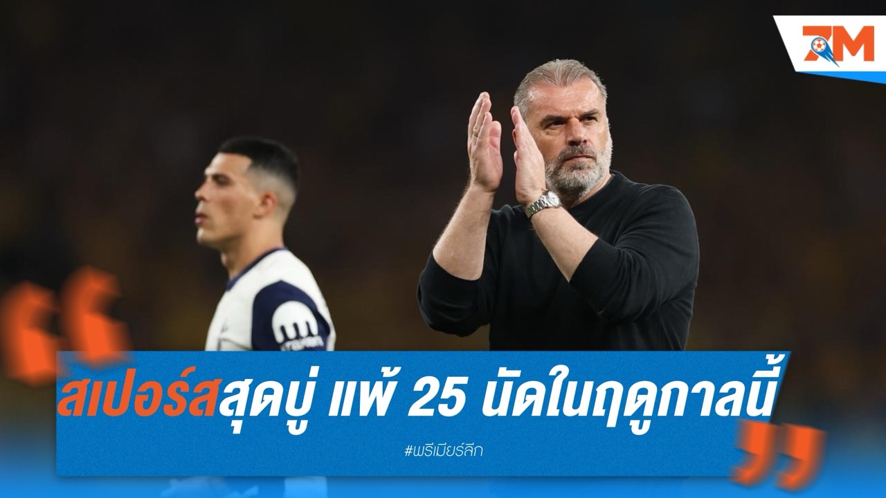 สเปอร์สสุดบู่! แพ้ 25 นัดในฤดูกาลนี้ เทียบสถิติแย่สุดสโมสร