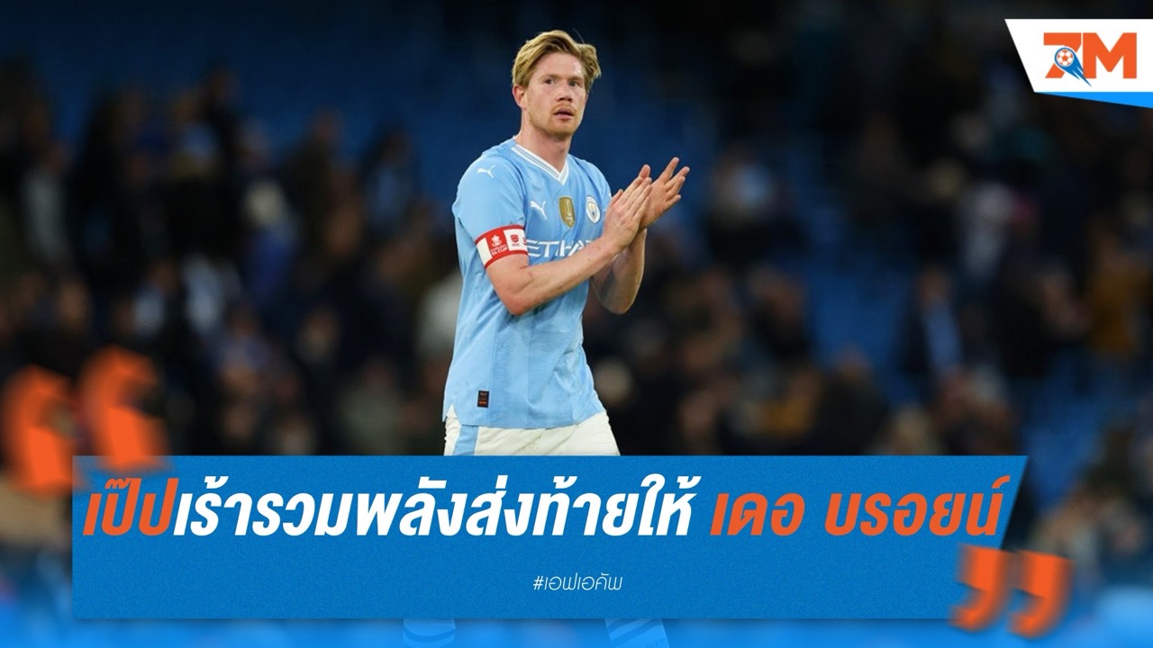 กวาร์ดิโอล่า เร้า! รวมพลังคว้าแชมป์ส่งท้ายให้ เดอ บรอยน์