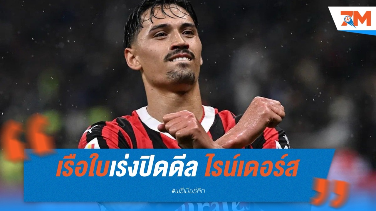แมนเชสเตอร์ ซิตี้ เร่งปิดดีล ไรน์เดอร์ส ก่อนลุยสโมสรโลก