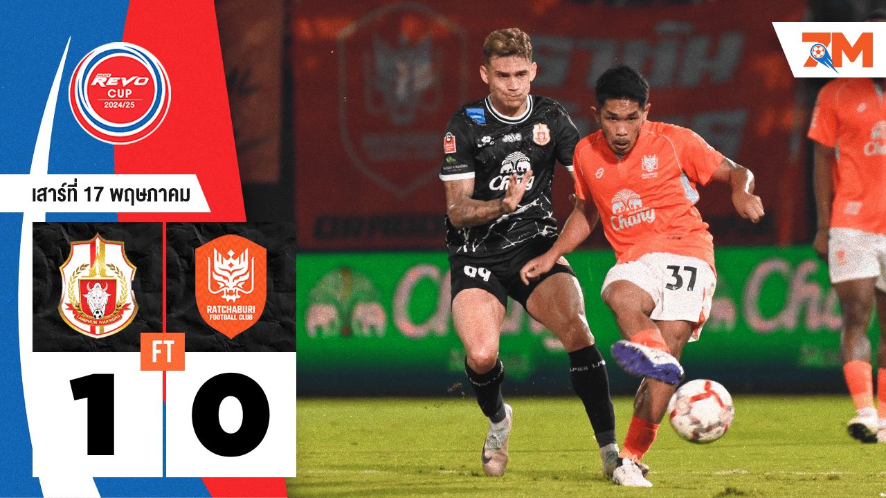 ผลบอลวันนี้ ลำพูน วอร์ริเออร์ เอาชนะ ราชบุรี เอฟซี 1-0