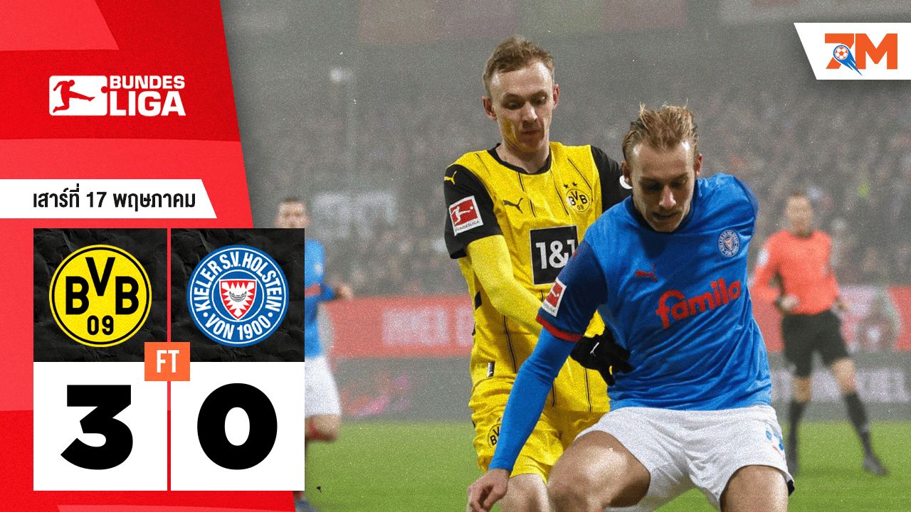 ผลบอลวันนี้ โบรุสเซีย ดอร์ทมุนด์ เอาชนะ โฮลสไตน์ คีล 3-0