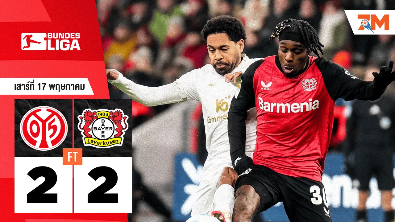 ผลบอลวันนี้ เอฟเอสเฟา ไมนซ์ 05 เสมอ ไบเออร์ เลเวอร์คูเซิน 2-2