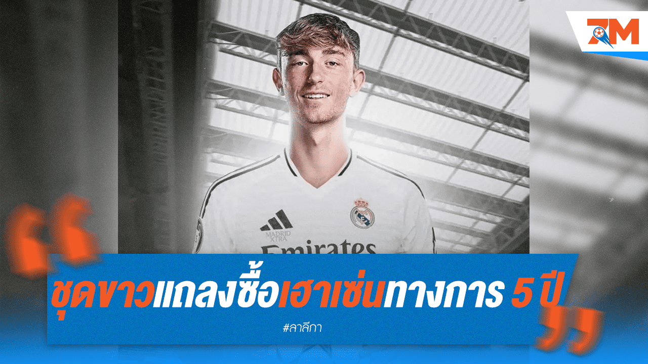 ราชันคว้า "เฮาเซ่น" ซบถิ่น สัญญา 5 ปี