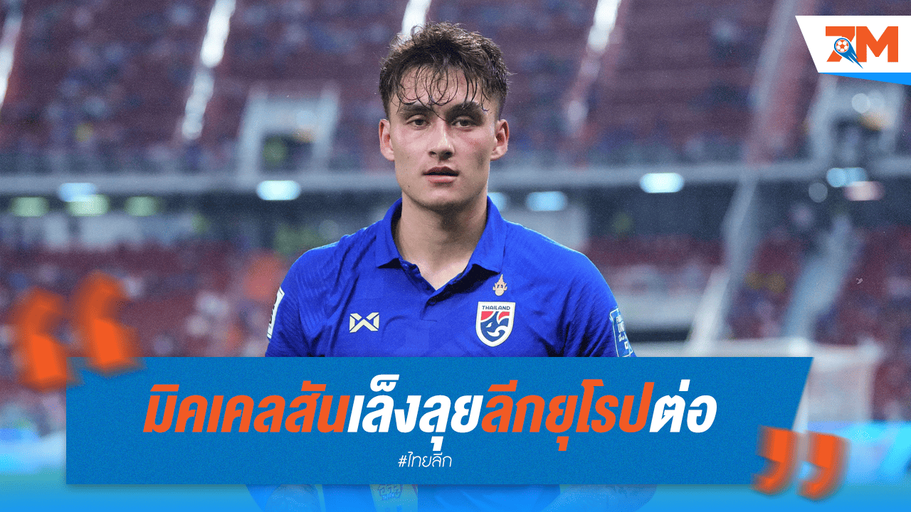 "มิคเคลสัน" เมินไทย! เล็งซบทีมยุโรปต่อ