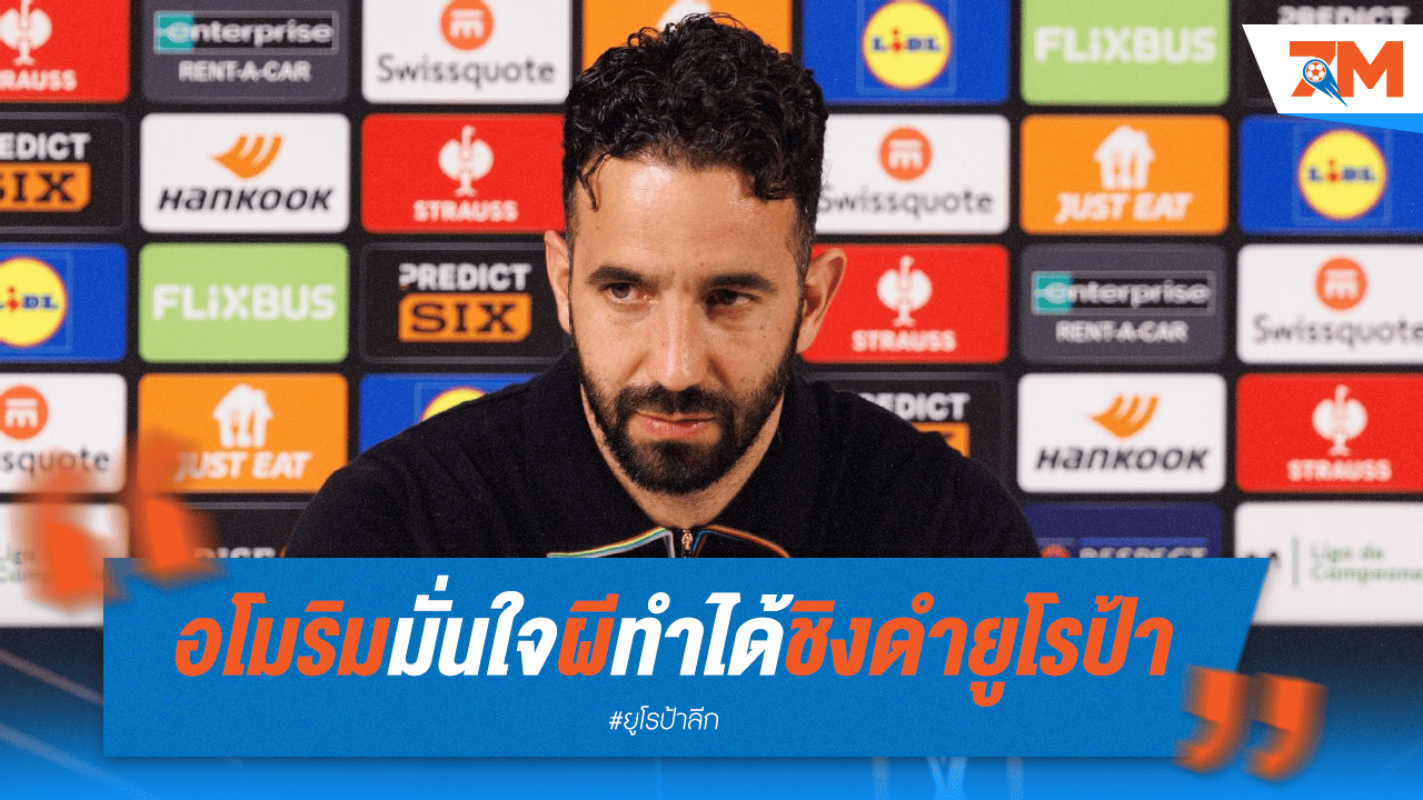 บอสเจ๋งลั่น! ผีแดงซิวแชมป์ยูโรป้า ลีก แน่นอน