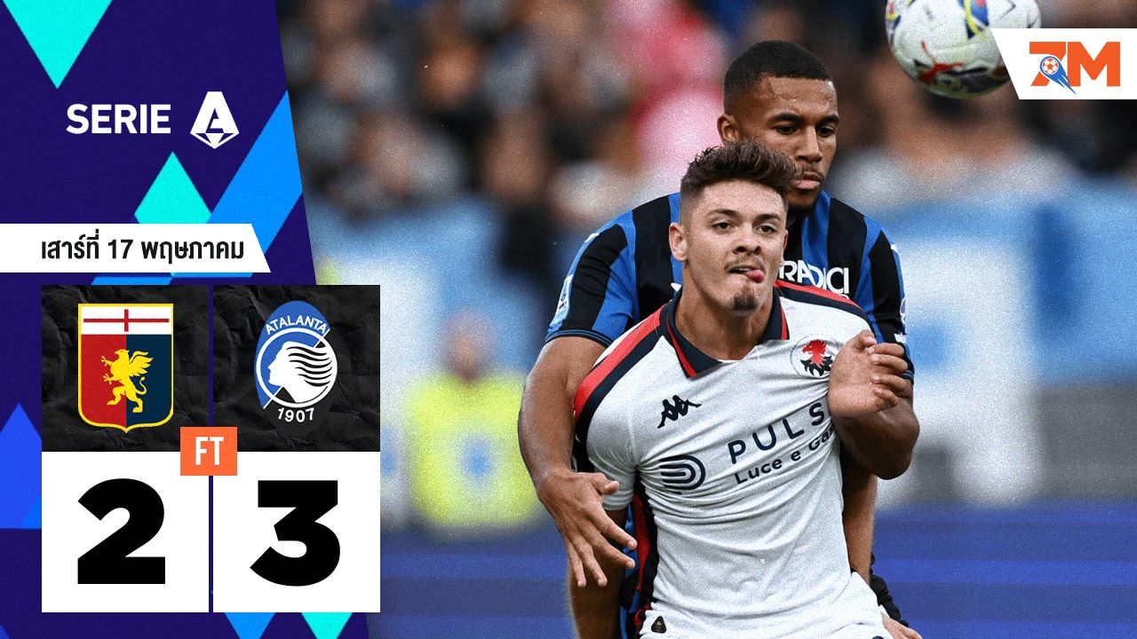 ผลบอลวันนี้ อตาลันต้า เบียดแซงชนะ เจนัว ถึงถิ่น 3-2