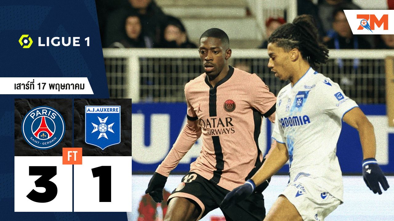 ผลบอลวันนี้ เปแอสเช รุกหนักเฉือน เอเจ โอแซร์ 3-1
