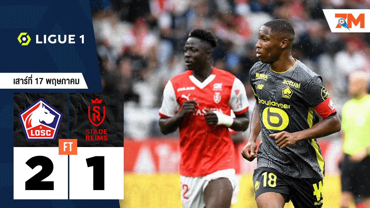 ผลบอลวันนี้ ลีลล์ บุกชนะ แร็งส์ 2-1