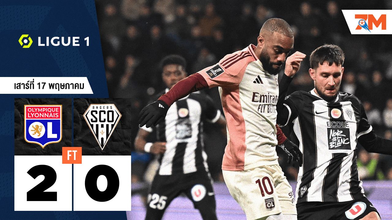 ผลบอลวันนี้ โอลิมปิก ลียง ยิงดับ อองเช่ร์ 2-0