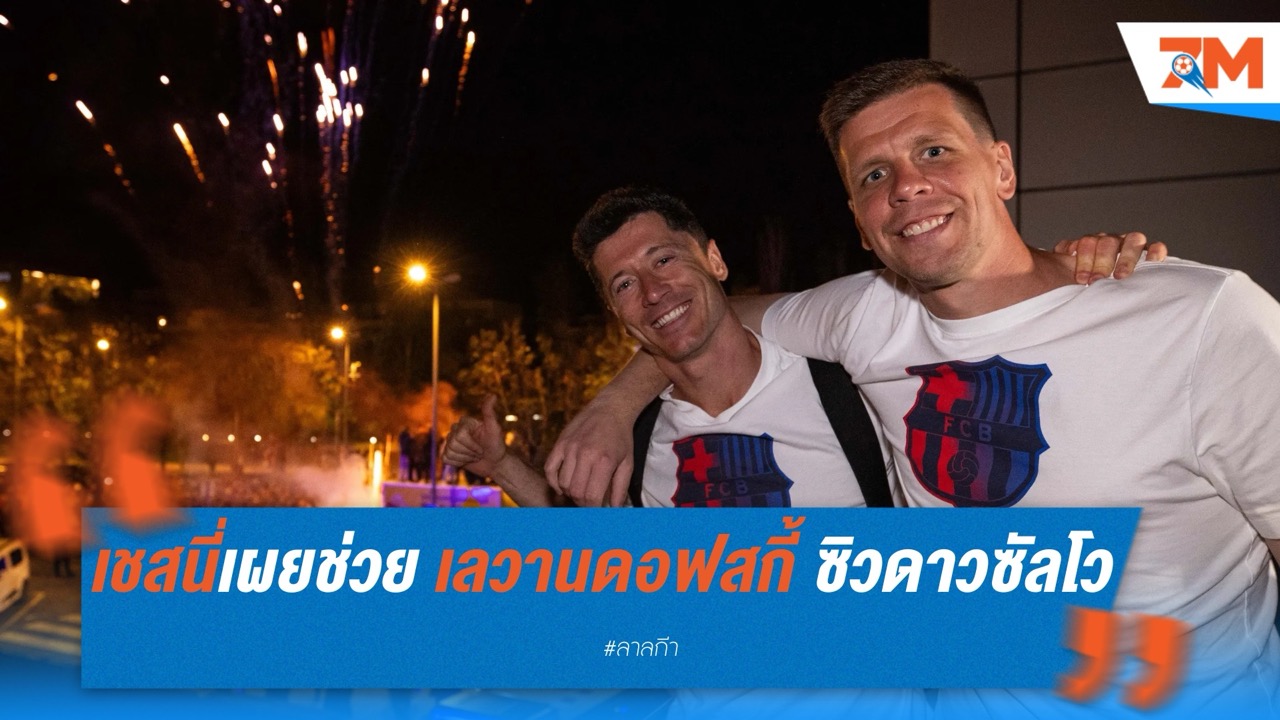 บาร์เซโลน่า ลุยเต็มที่! ช่วย เลวานดอฟสกี้ ซิวดาวซัลโว ลา ลีกา