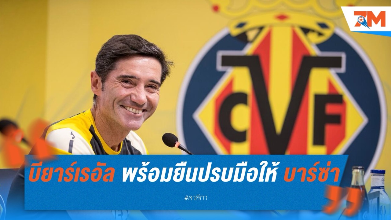 บียาร์เรอัล ตั้งแถวปรบมือให้เกียรติ บาร์เซโลน่า แชมป์ลาลีกา ก่อนดวลกันสุดสัปดาห์นี้