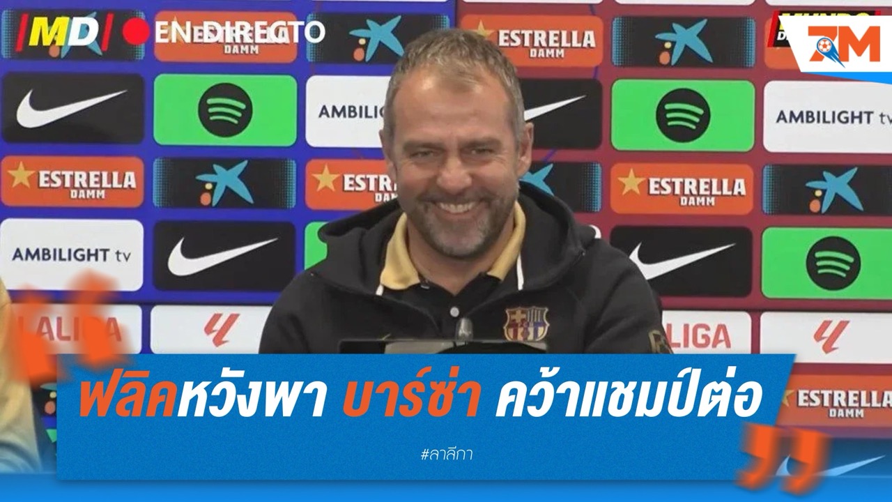 ฟลิค ปลื้มบรรยากาศฉลองแชมป์ หวังพา บาร์เซโลน่า คว้าแชมป์ต่อเนื่อง