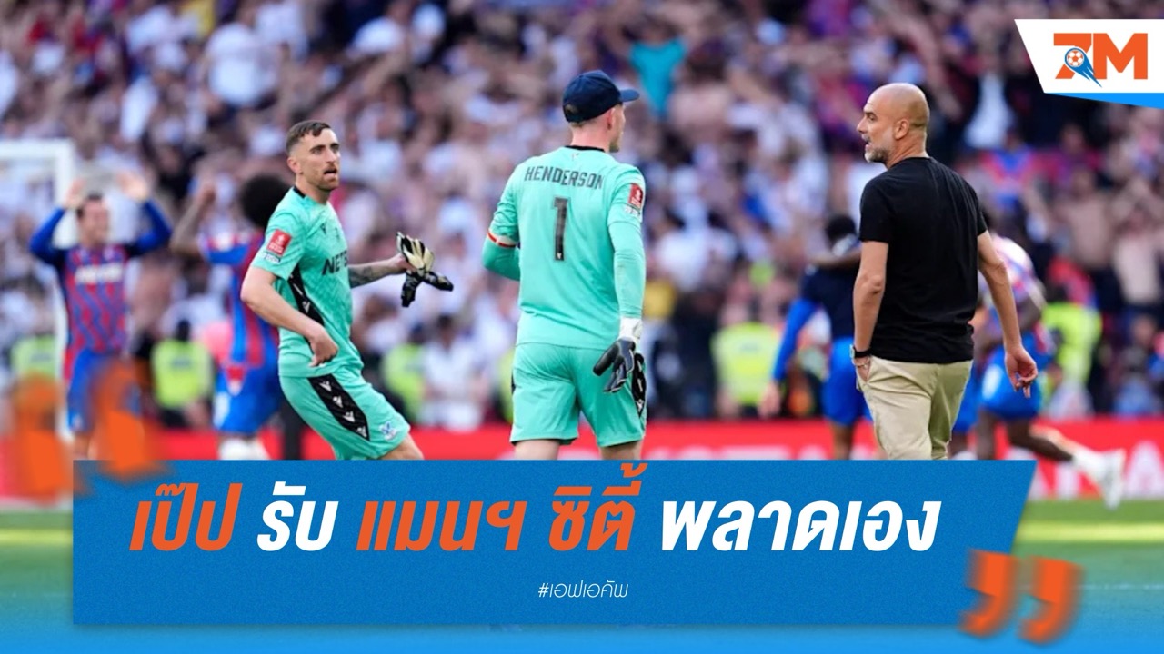 เป๊ป รับ แมนฯ ซิตี้ พลาดเอง แม้คุมเกมได้เหนือกว่า