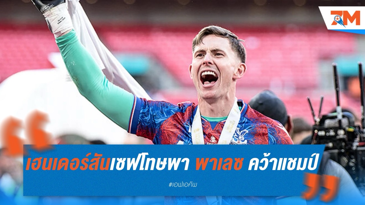เฮนเดอร์สันฮีโร่! เซฟโทษพา พาเลซ คว้าแชมป์เอฟเอ สมัยแรก