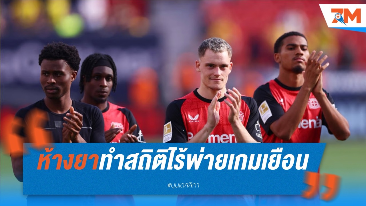 ห้างยาทำสถิติสุดโหด ไร้พ่ายเกมเยือน 2 ปีติด