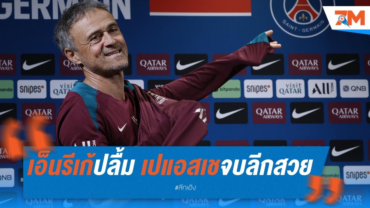เอ็นรีเก้ปลื้ม เปแอสเชจบลีกสวย มุ่งหน้าล่าอีก 2 แชมป์